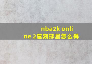 nba2k online 2复刻球星怎么得